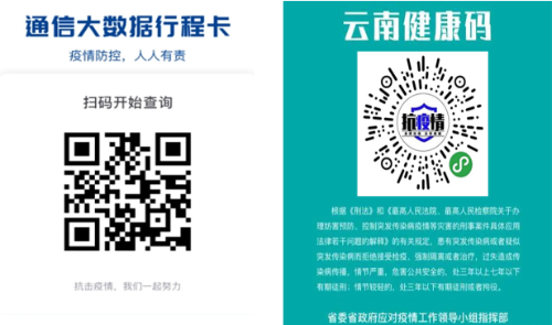 “云南健康码”和“通信大数据行程卡”